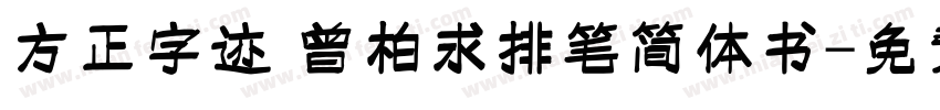 方正字迹 曾柏求排笔简体书字体转换